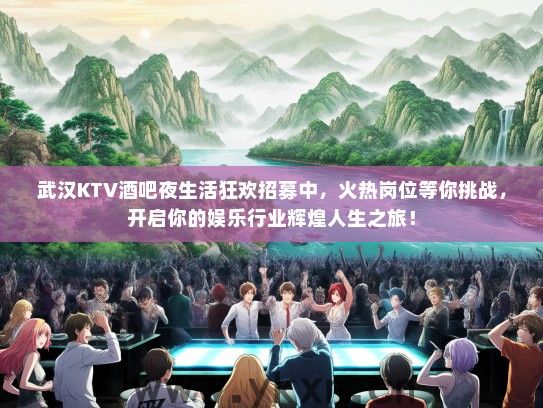 武汉KTV酒吧夜生活狂欢招募中，火热岗位等你挑战，开启你的娱乐行业辉煌人生之旅！