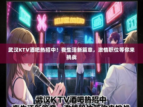 武汉KTV酒吧热招中！夜生活新篇章，激情职位等你来挑战