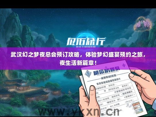 武汉幻之梦夜总会预订攻略，体验梦幻盛宴预约之旅，夜生活新篇章！
